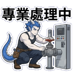龍人跩哥 - 水電工日常