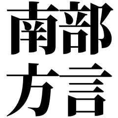 [Iwate] Nanbu-ben! Easy-Read Black Text