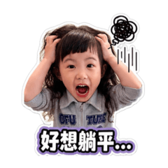霏寶崩潰日常