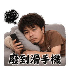 土匪日常耍廢