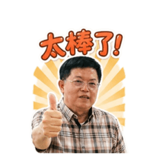 義哥來了