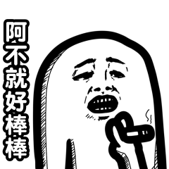 死語文畫