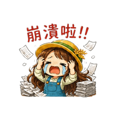 農會容易嗎？大大大崩潰日常