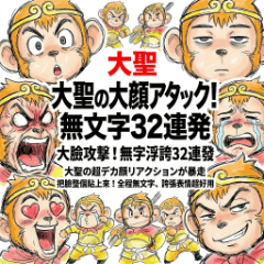 大聖無字浮誇反應貼圖32