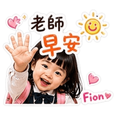 Fion上學篇
