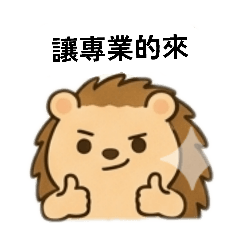 刺蝟人生日常語