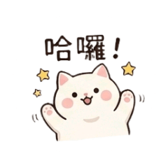 卯貓咪～喵～喵～