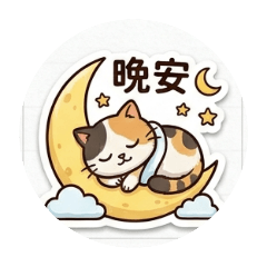 卯貓咪～喵～喵～2