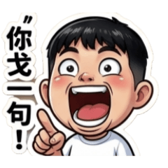 大葛哥