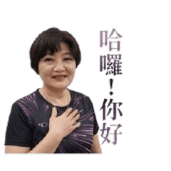 優雅的大媽