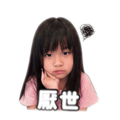 可愛的開心