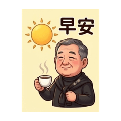 我的旭司老爸
