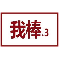 我的美德，就是發貼圖不打字 ver3