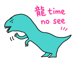 暴禮龍