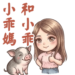 小乖家的豬寶貝們-小乖媽與小乖