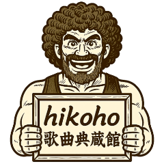 hikoho歌曲典藏館