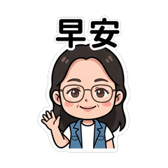 林珍琴 日常問候篇貼圖_90001