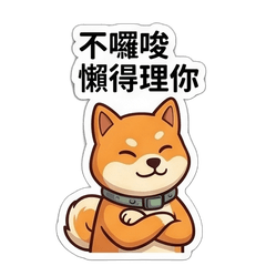 (❛◡ ❛ )廢材犬03❤️一起說幹話❤️