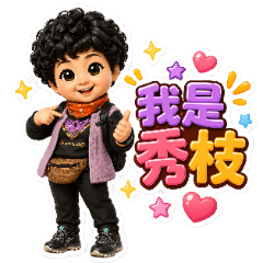 秀枝專屬生活貼圖