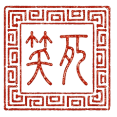 歹完郎專屬印章 — 流行語篆刻集