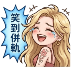 蕾莎女孩♣：興奮到模糊！浮誇系流行語