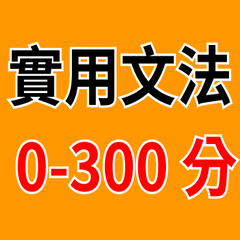 英文打怪第一彈：超實用文法救星