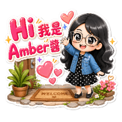 Amber專屬生活貼圖