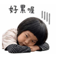 厭世的妤妤
