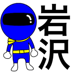 Mysterious blue ranger Iwasawa