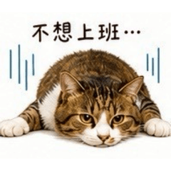 饅頭不想上班