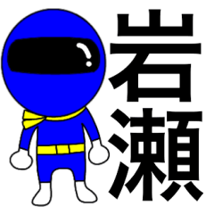 Mysterious blue ranger Iwase