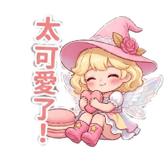 俏皮小魔女系列