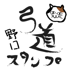 Kyudo Cat "Noguchi"