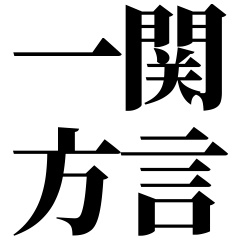 [Iwate] Ichinoseki-ben! Black Text