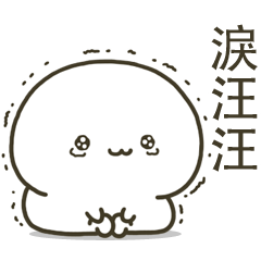 小利便 : 感情豐富