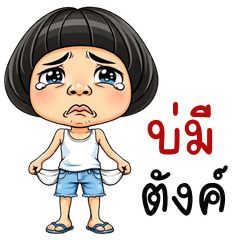 Cherd is cheeky (Kum-muang)