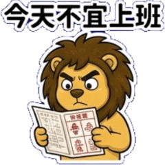 就是要請假