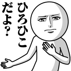 ひろひこの真顔の名前スタンプ【ひろひこ】