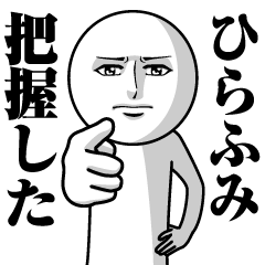 ひらふみの真顔の名前スタンプ【ひらふみ】