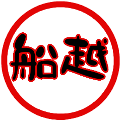 name sticker funakoshi hanko