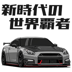 新時代世界霸者日本車貼圖