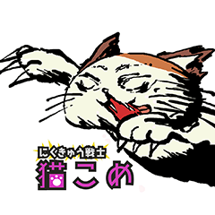 Neko-kome