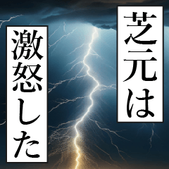 SHIBAMOTO Manga Narration Dokuhaku 3