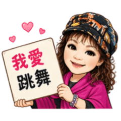 宋汝薰專屬老師貼圖