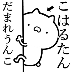 【こはるたん】☆しこたま煽るスタンプ