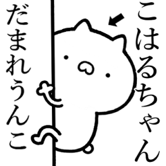 【こはるちゃん】☆しこたま煽るスタンプ