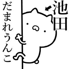 【池田】が使う☆しこたま煽るスタンプ