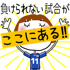 動く!!サッカーの応援スタンプ【11】