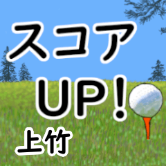 Kamitake'having fun golfing