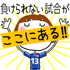 動く!!サッカーの応援スタンプ【13】